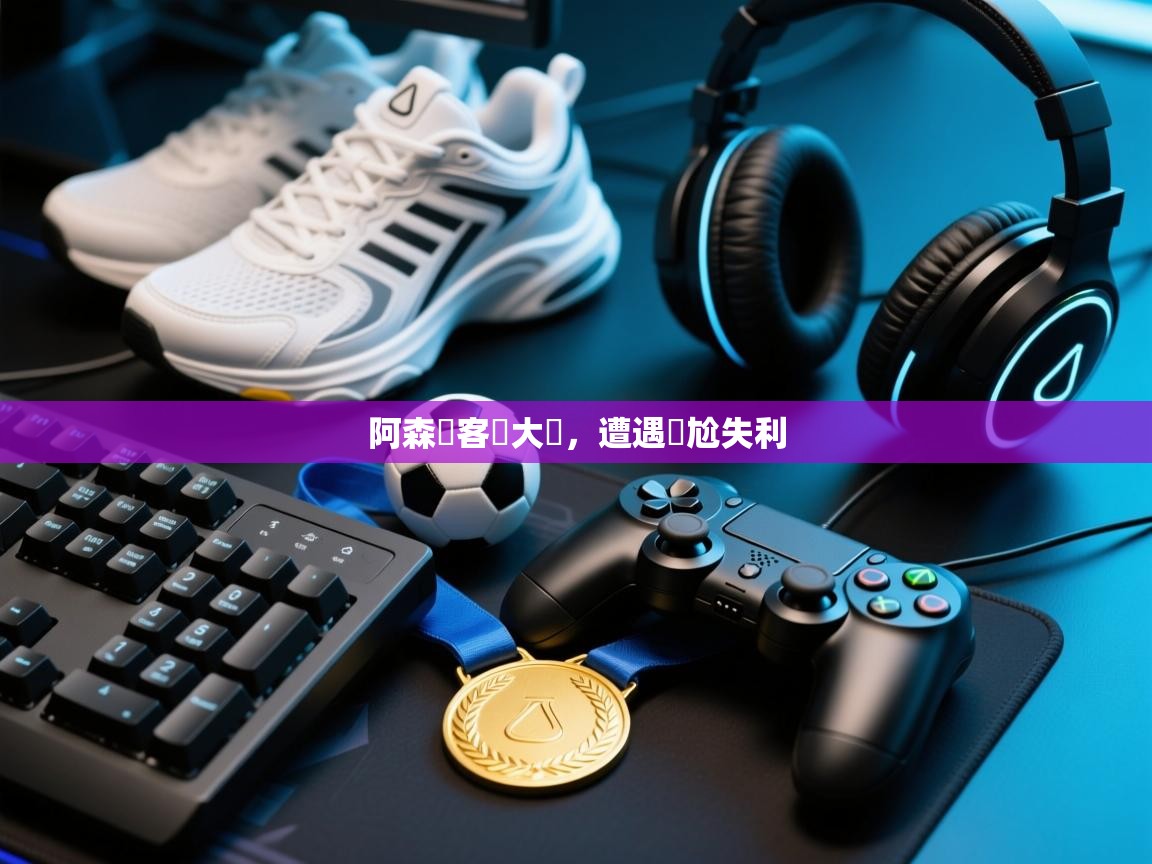 阿森納客場大敗,遭遇尷尬失利 第1张