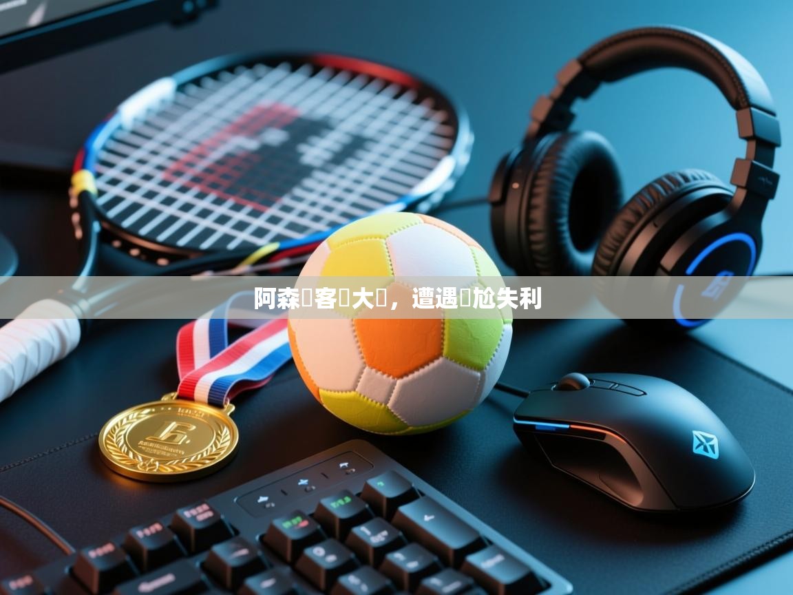 阿森納客場大敗,遭遇尷尬失利 第2张