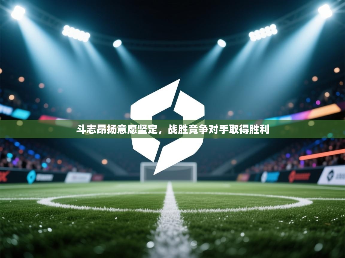 斗志昂扬意愿坚定,战胜竞争对手取得胜利 第1张