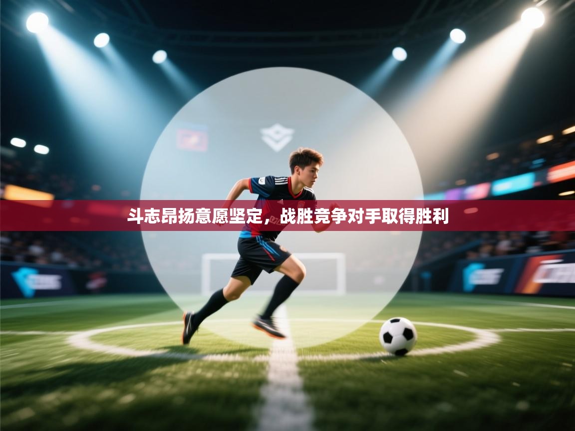 斗志昂扬意愿坚定,战胜竞争对手取得胜利 第2张