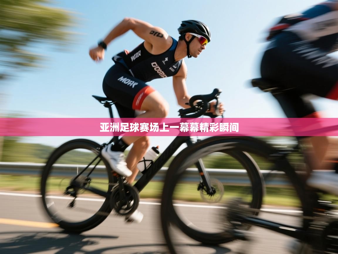 亚洲足球赛场上一幕幕精彩瞬间  第1张