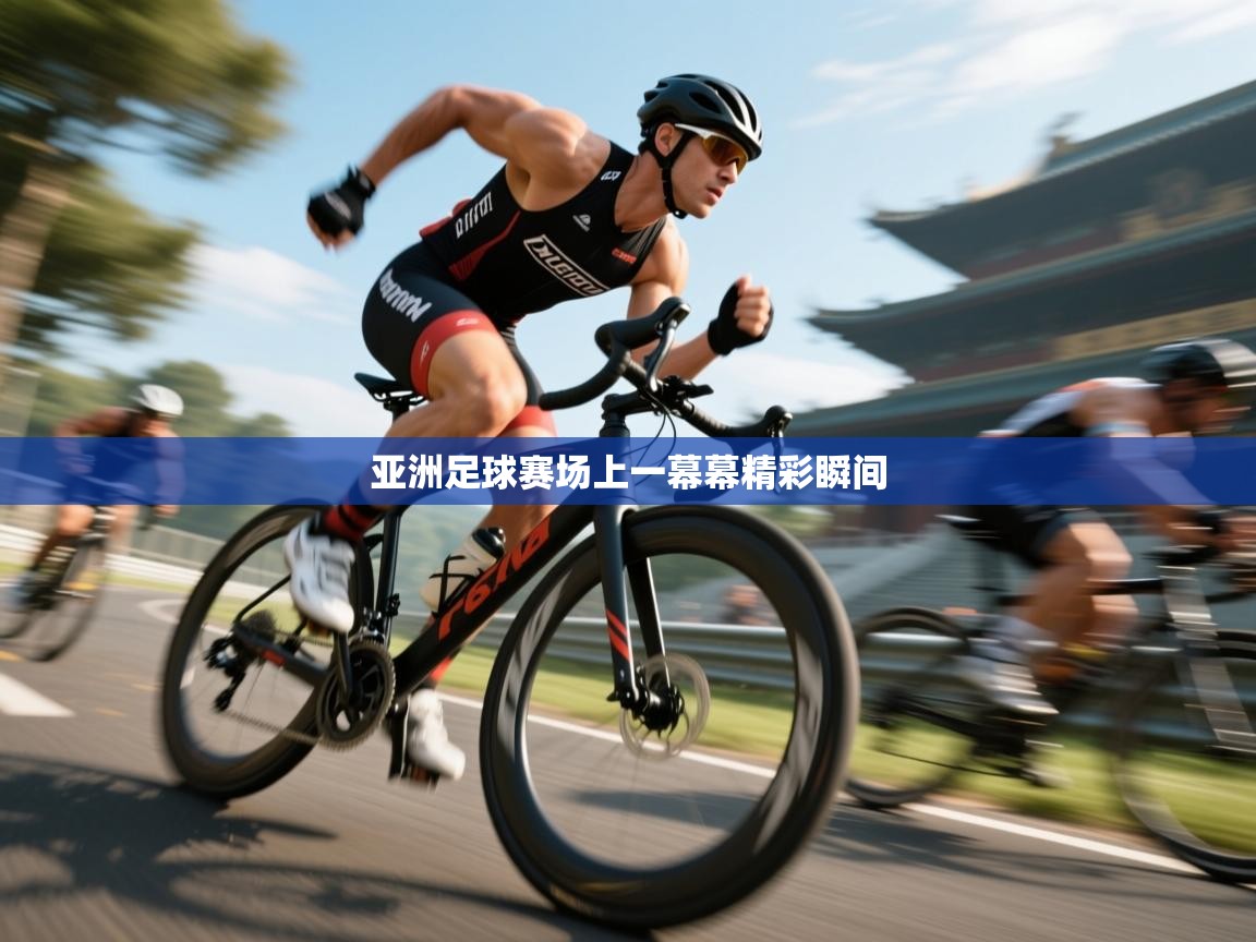 亚洲足球赛场上一幕幕精彩瞬间  第2张