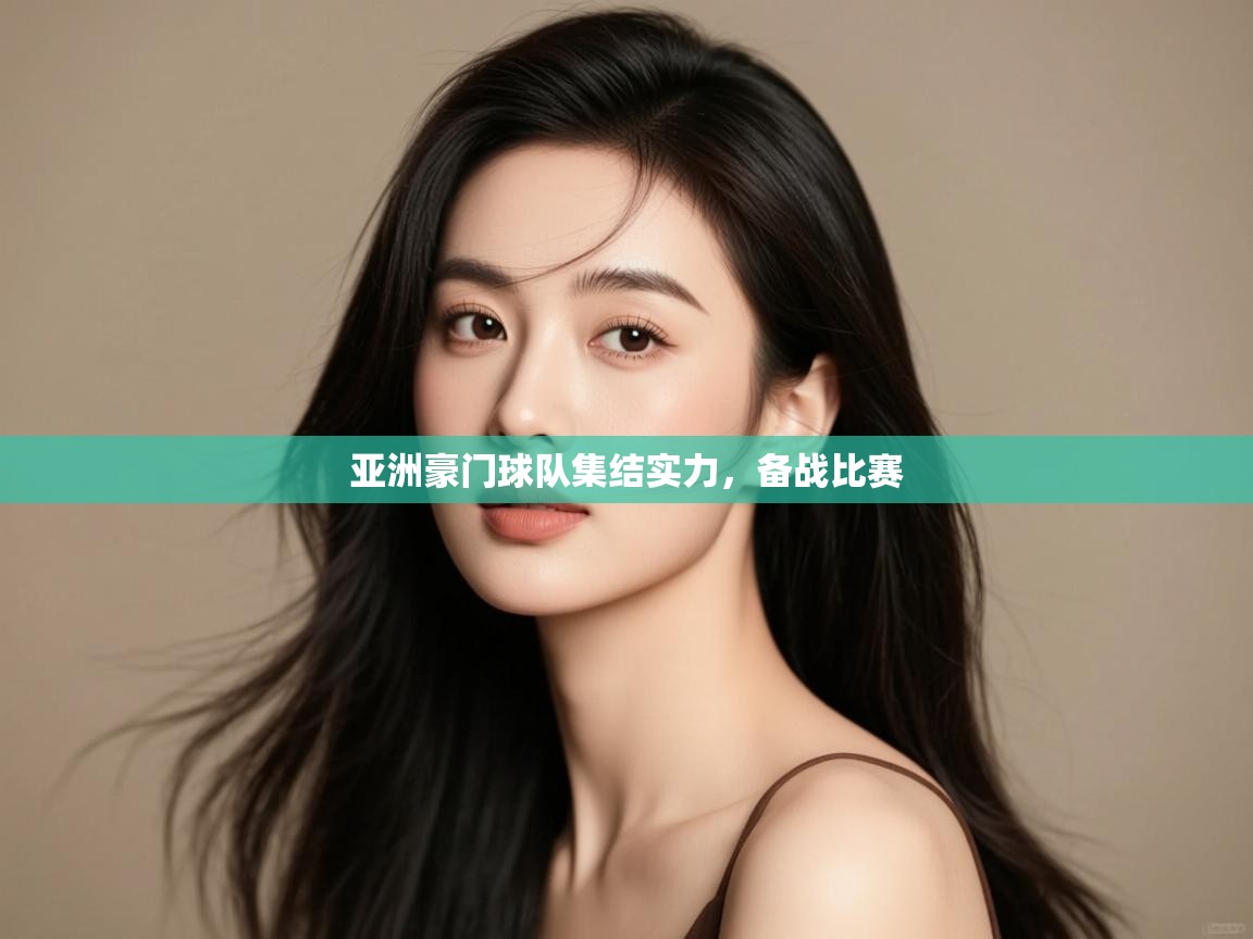 亚洲豪门球队集结实力，备战比赛  第1张