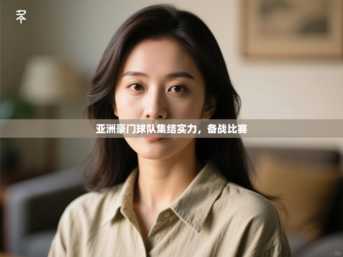 亚洲豪门球队集结实力，备战比赛  第2张