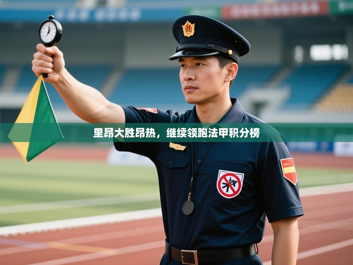 里昂大胜昂热,继续领跑法甲积分榜 第1张