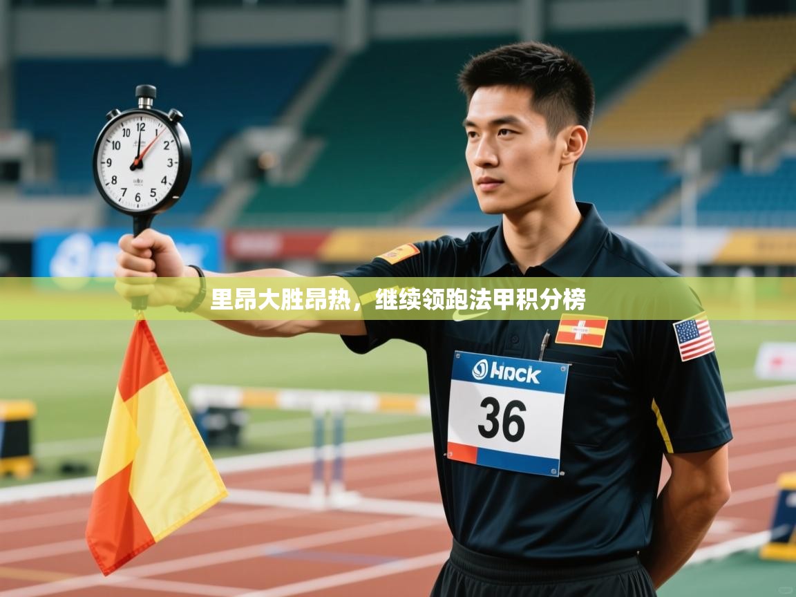 里昂大胜昂热,继续领跑法甲积分榜 第2张