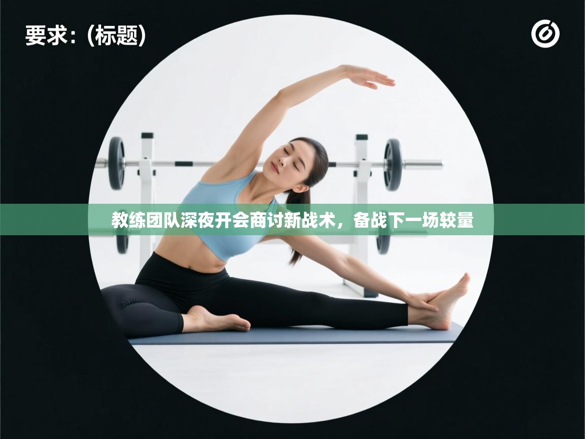 教练团队深夜开会商讨新战术，备战下一场较量  第1张