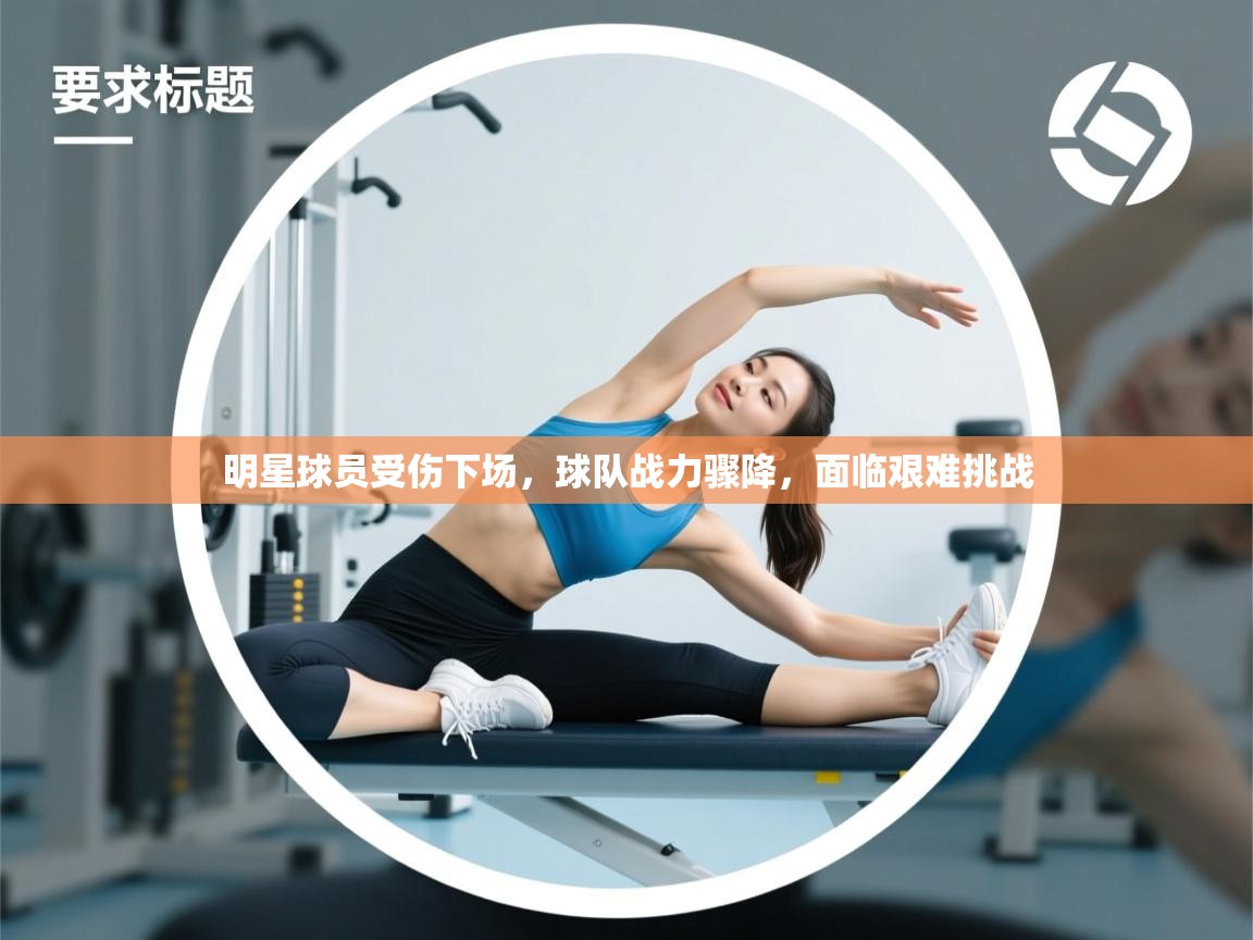 明星球员受伤下场，球队战力骤降，面临艰难挑战  第2张