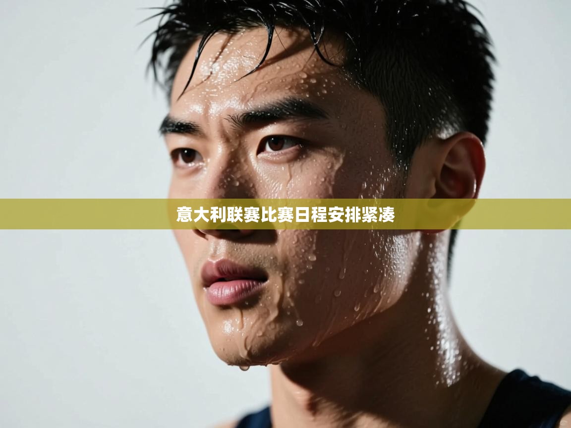 意大利联赛比赛日程安排紧凑 第2张