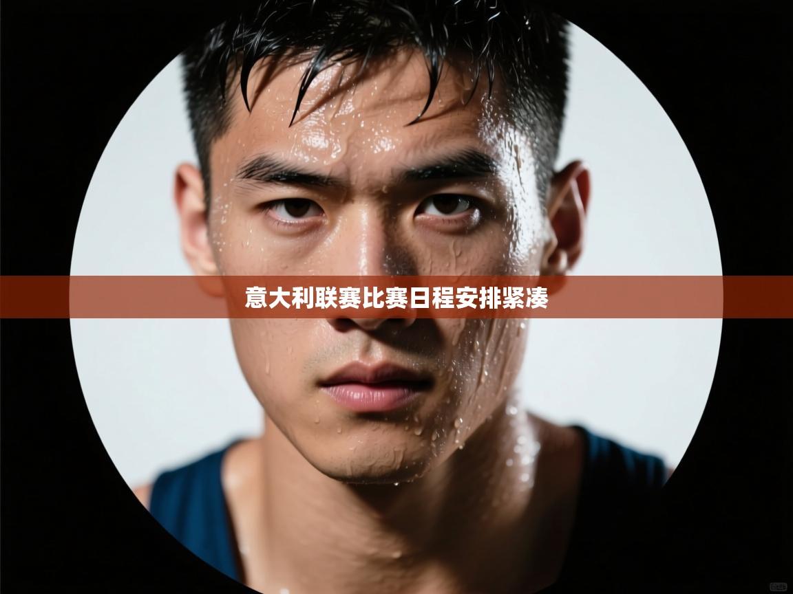 意大利联赛比赛日程安排紧凑