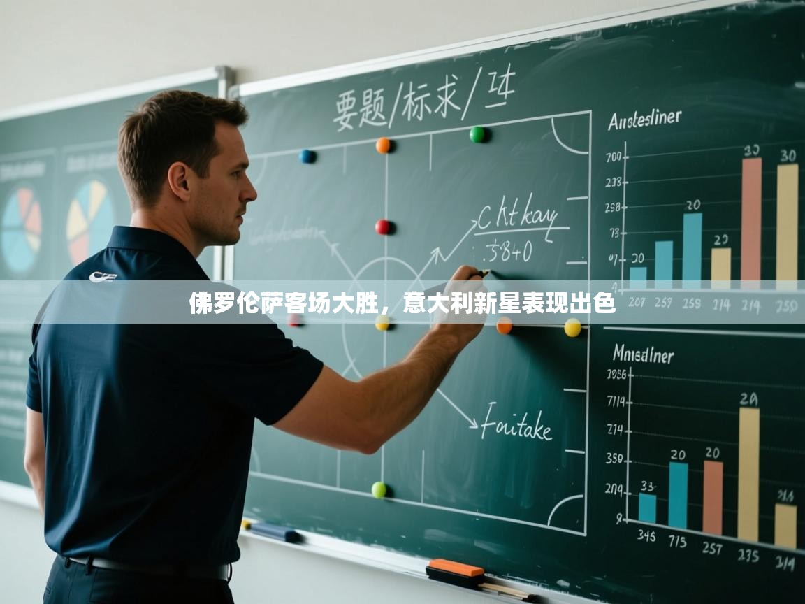 佛罗伦萨客场大胜，意大利新星表现出色