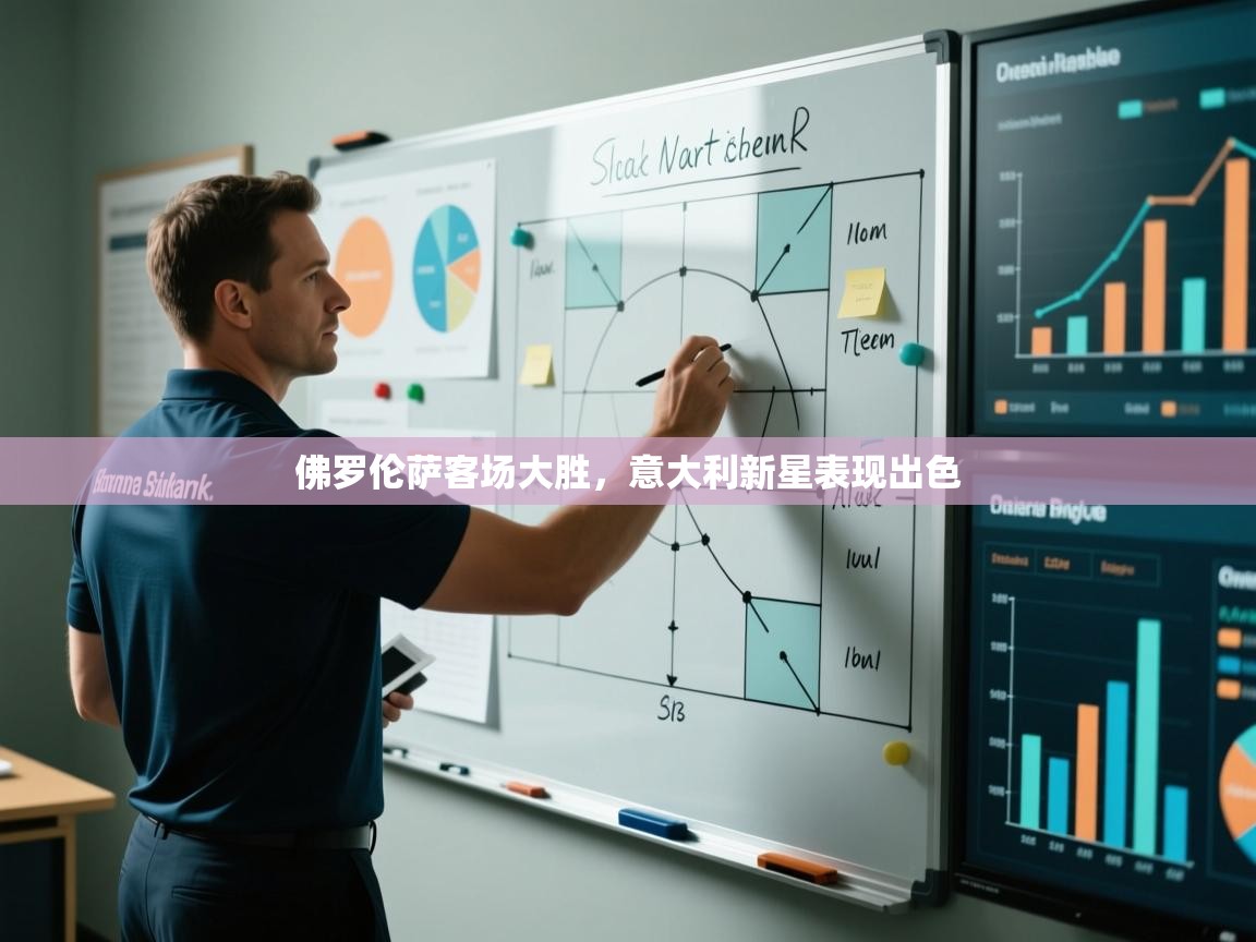 佛罗伦萨客场大胜，意大利新星表现出色  第2张