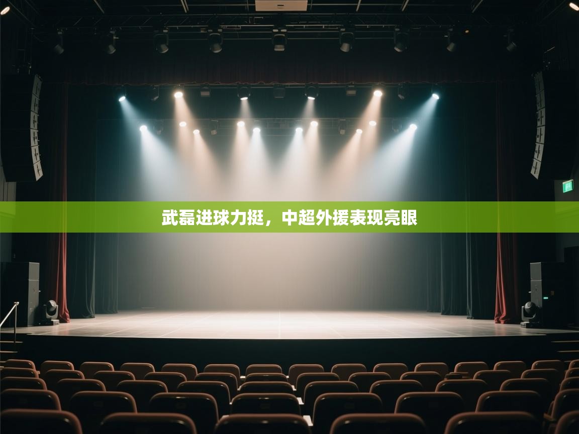 武磊进球力挺,中超外援表现亮眼 第2张