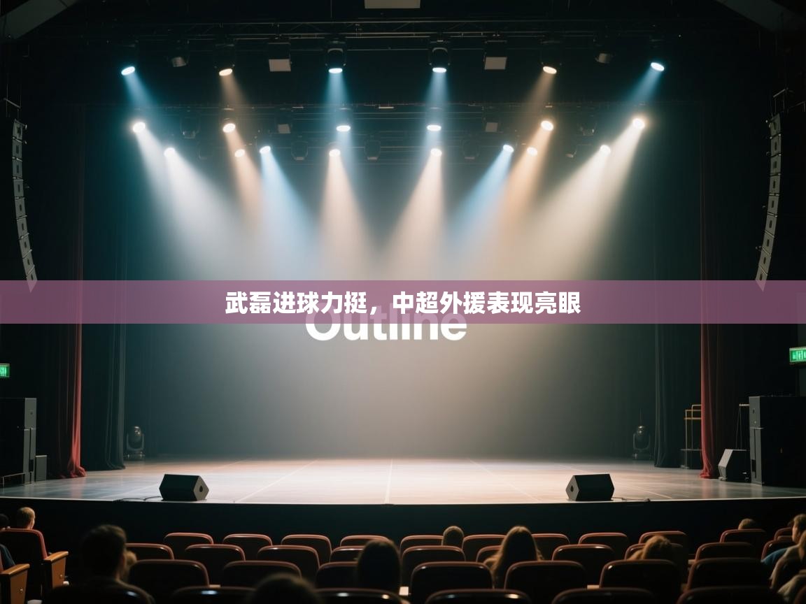 武磊进球力挺，中超外援表现亮眼