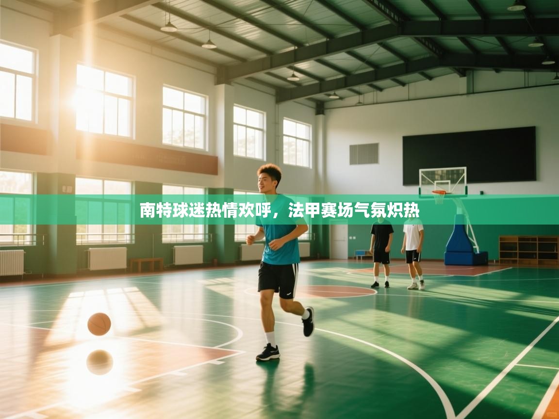 南特球迷热情欢呼，法甲赛场气氛炽热  第2张