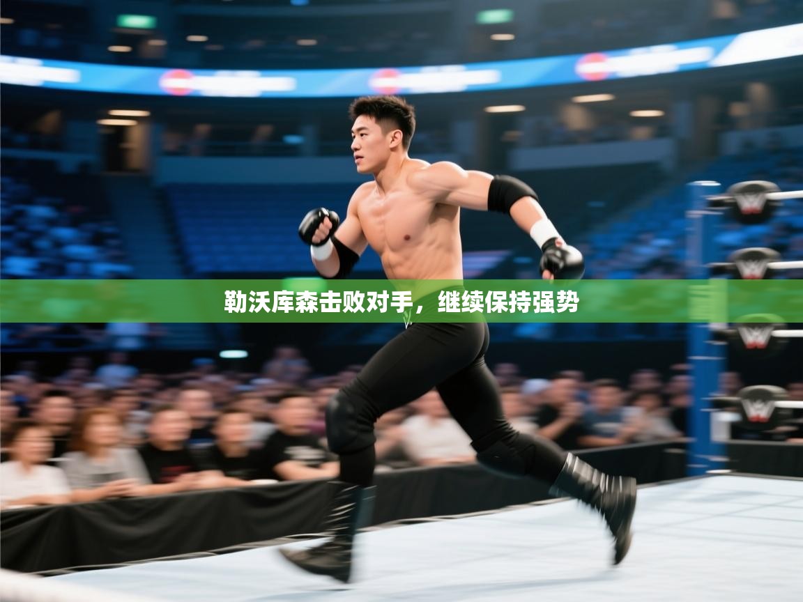 勒沃库森击败对手，继续保持强势  第1张