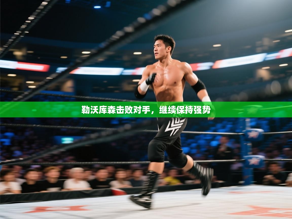 勒沃库森击败对手，继续保持强势  第2张