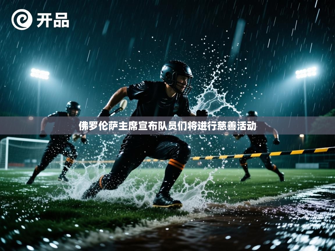 佛罗伦萨主席宣布队员们将进行慈善活动