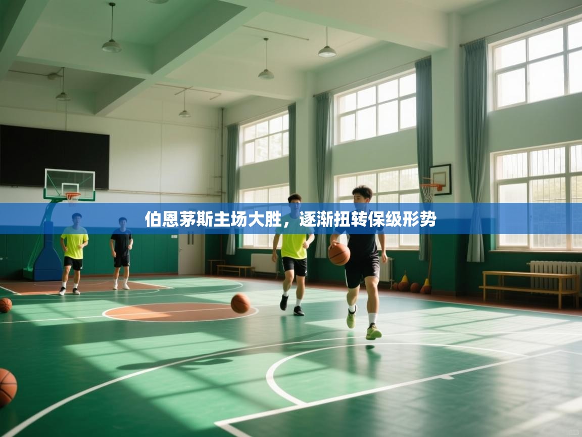 伯恩茅斯主场大胜,逐渐扭转保级形势 第1张