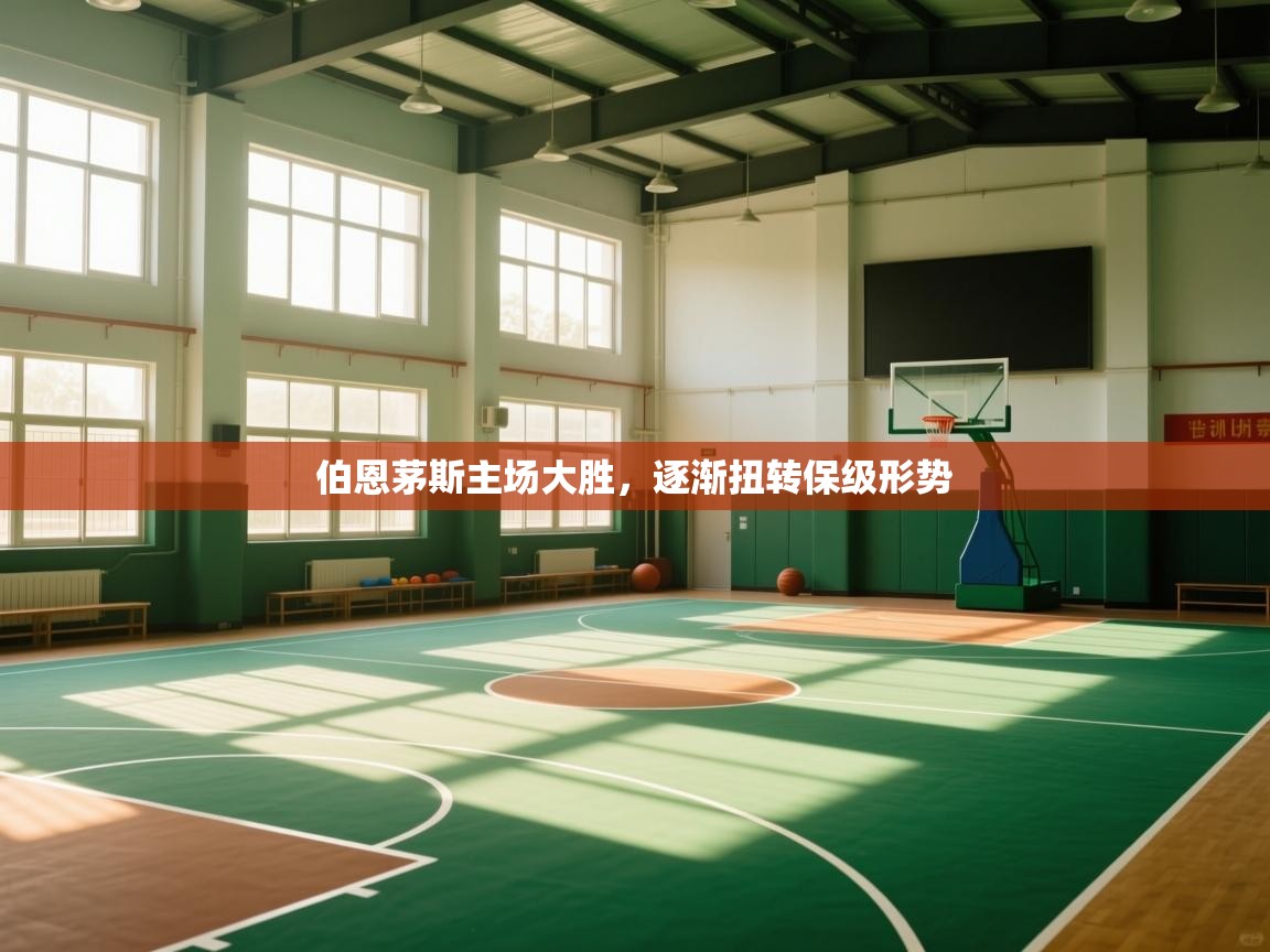 伯恩茅斯主场大胜,逐渐扭转保级形势 第2张