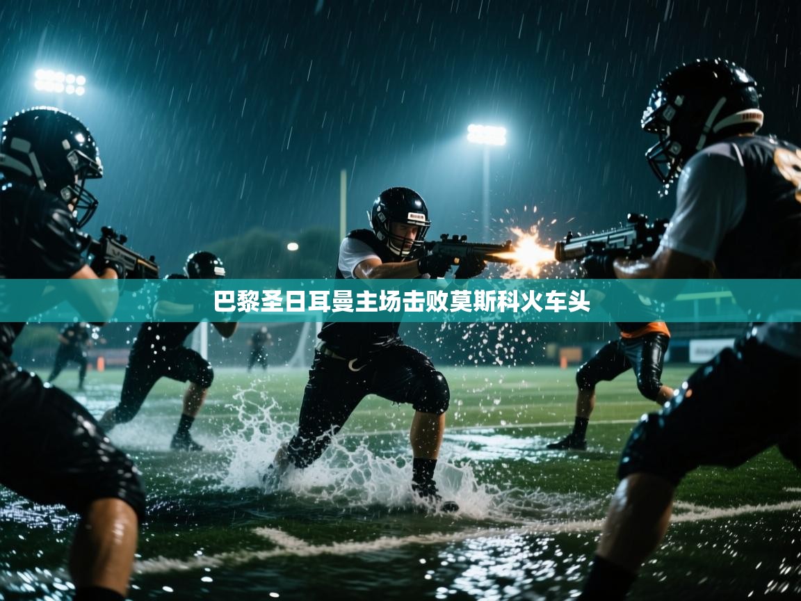 巴黎圣日耳曼主场击败莫斯科火车头