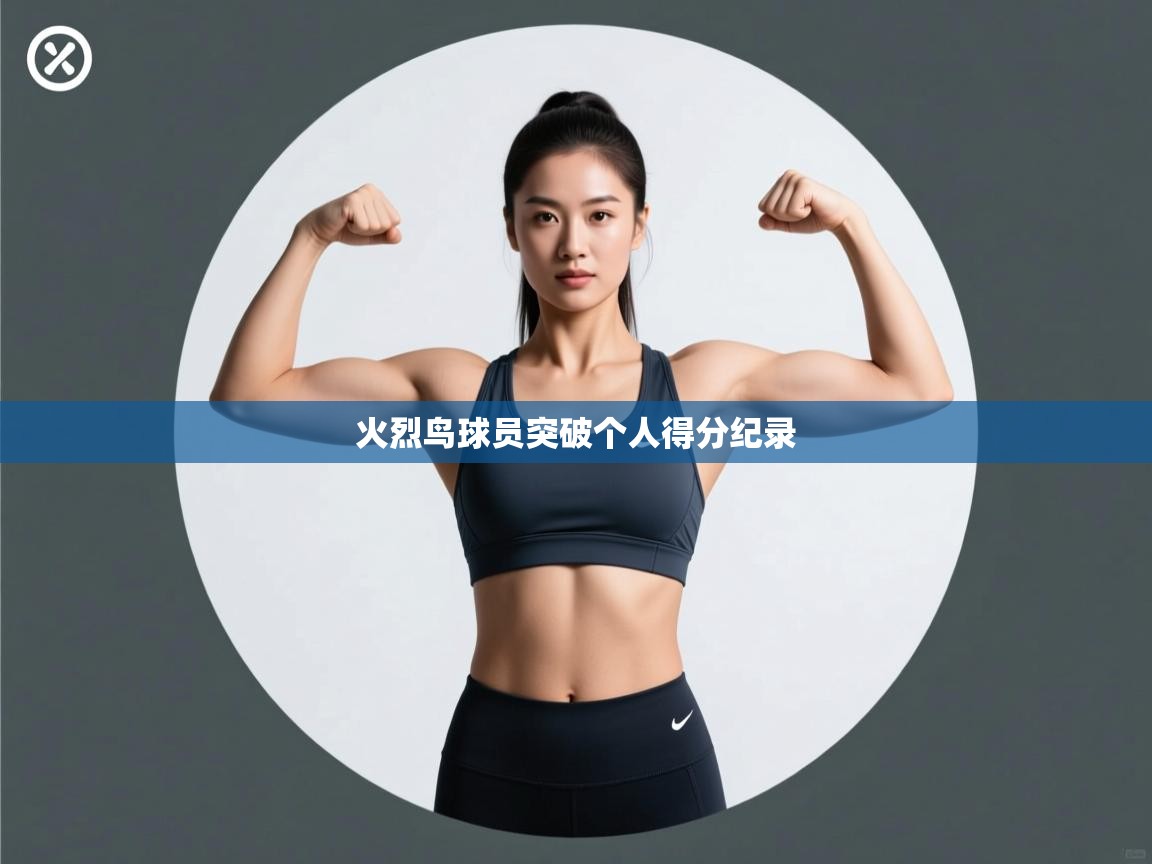 火烈鸟球员突破个人得分纪录 第1张
