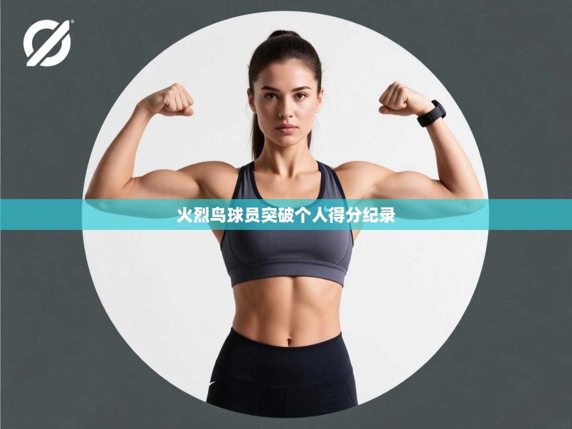 火烈鸟球员突破个人得分纪录 第2张