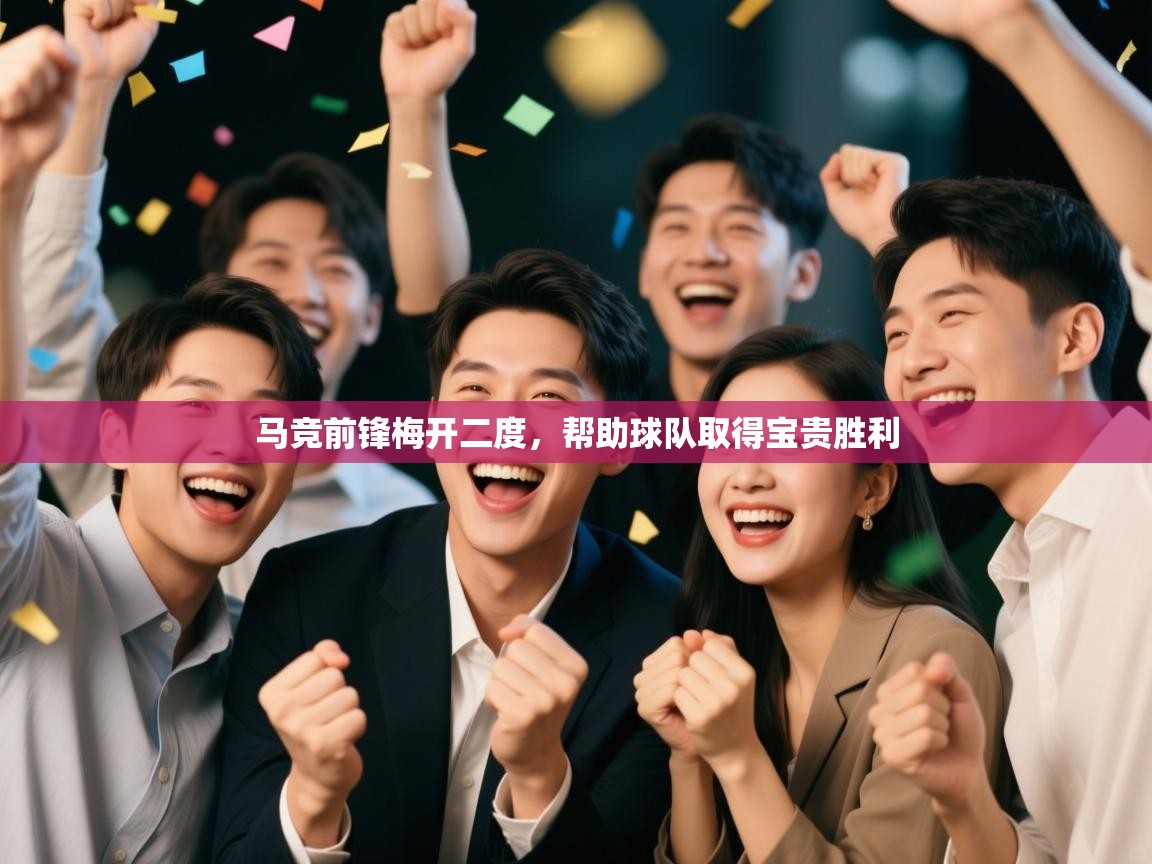 马竞前锋梅开二度，帮助球队取得宝贵胜利