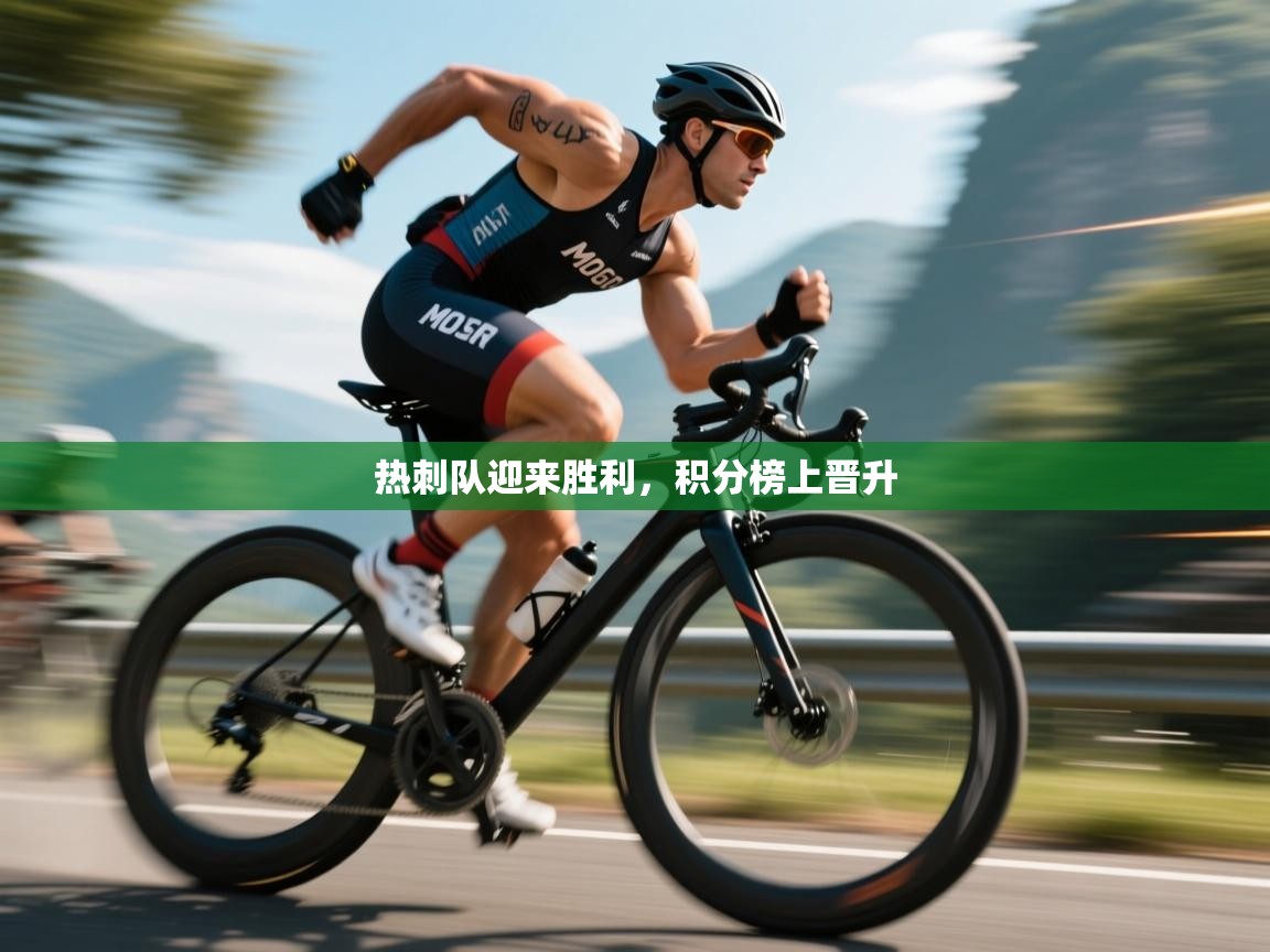 热刺队迎来胜利，积分榜上晋升