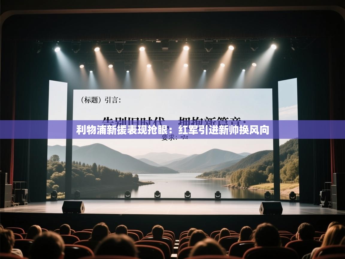 利物浦新援表现抢眼：红军引进新帅换风向  第1张