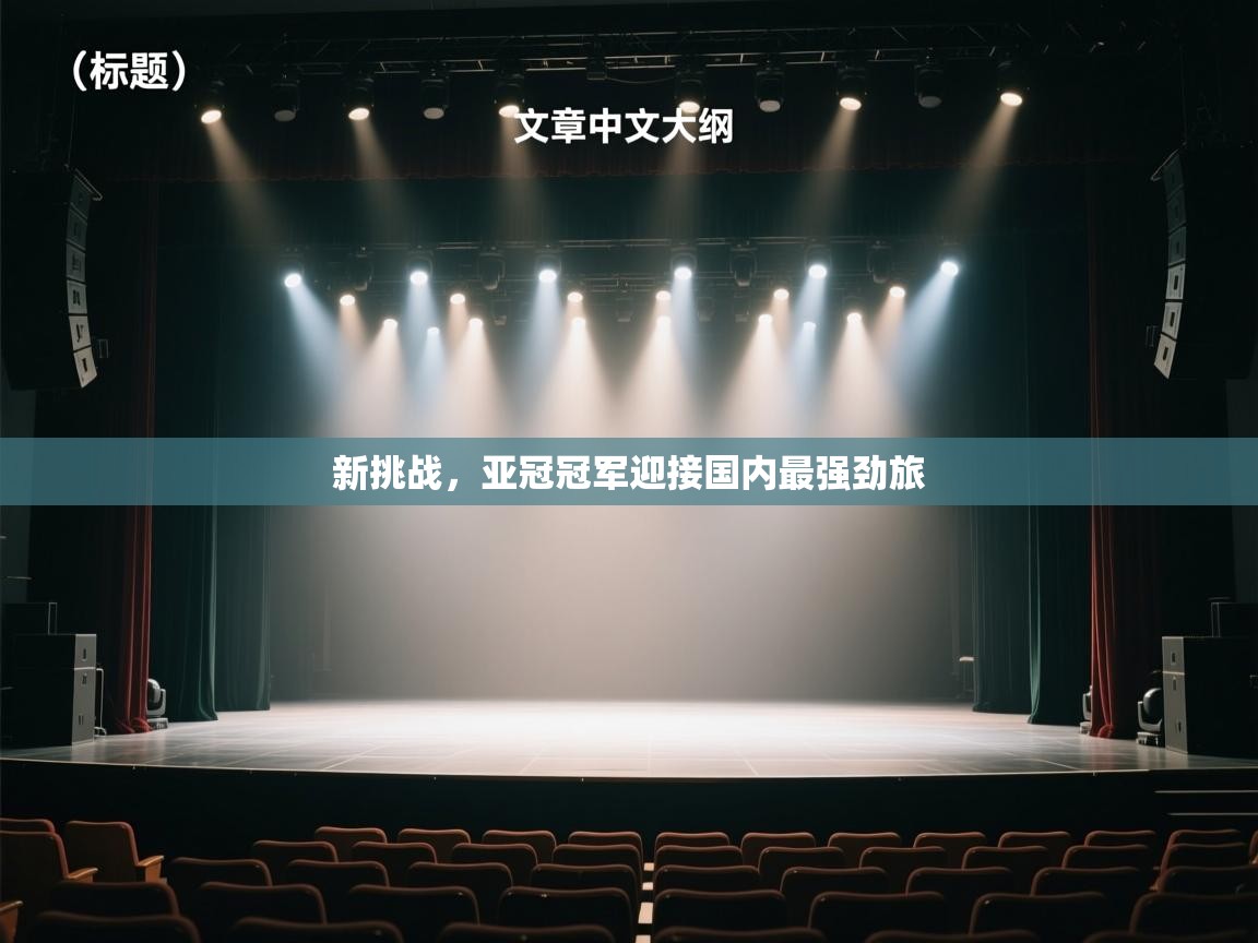 新挑战,亚冠冠军迎接国内最强劲旅 第1张