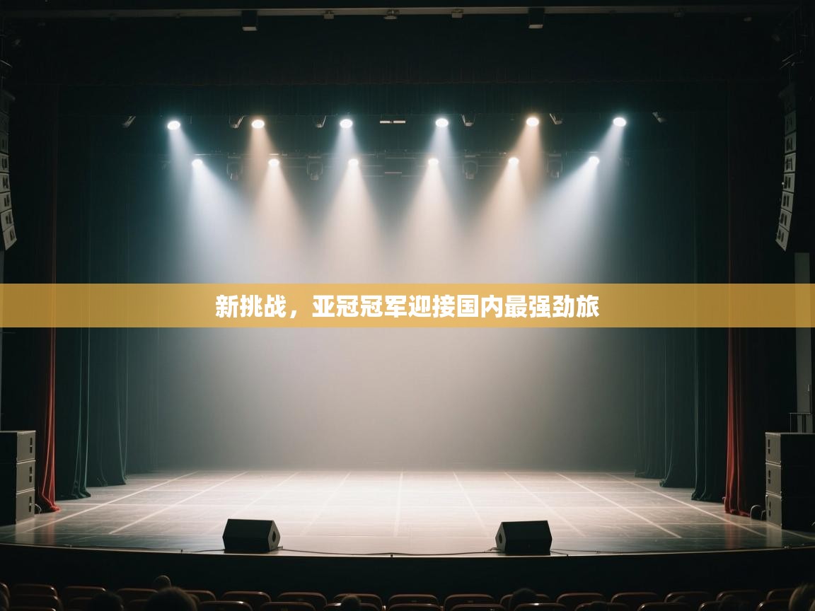 新挑战,亚冠冠军迎接国内最强劲旅 第2张