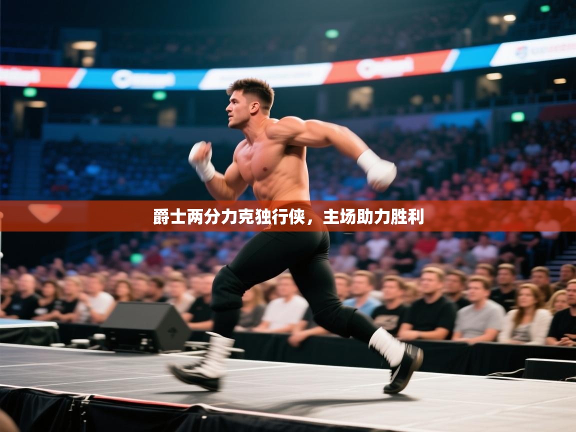 爵士两分力克独行侠，主场助力胜利