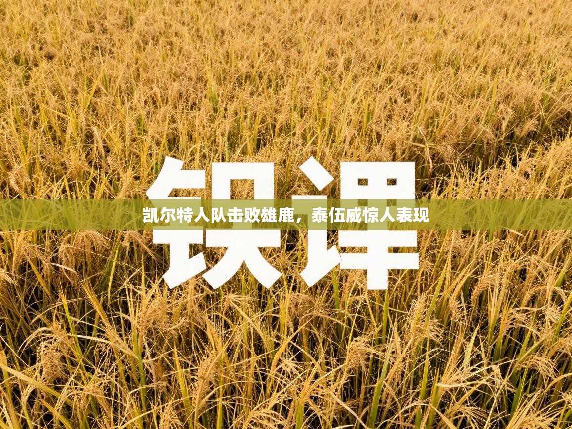 凯尔特人队击败雄鹿，泰伍威惊人表现