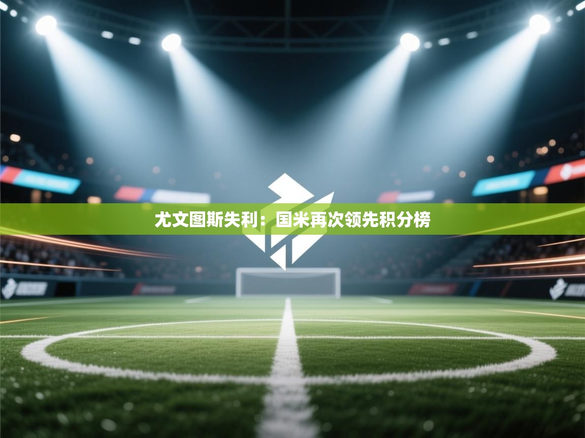 尤文图斯失利：国米再次领先积分榜