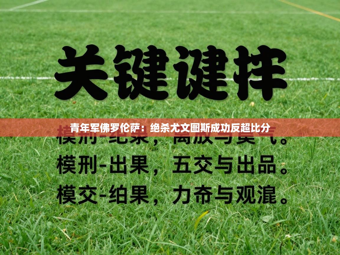 青年军佛罗伦萨：绝杀尤文图斯成功反超比分