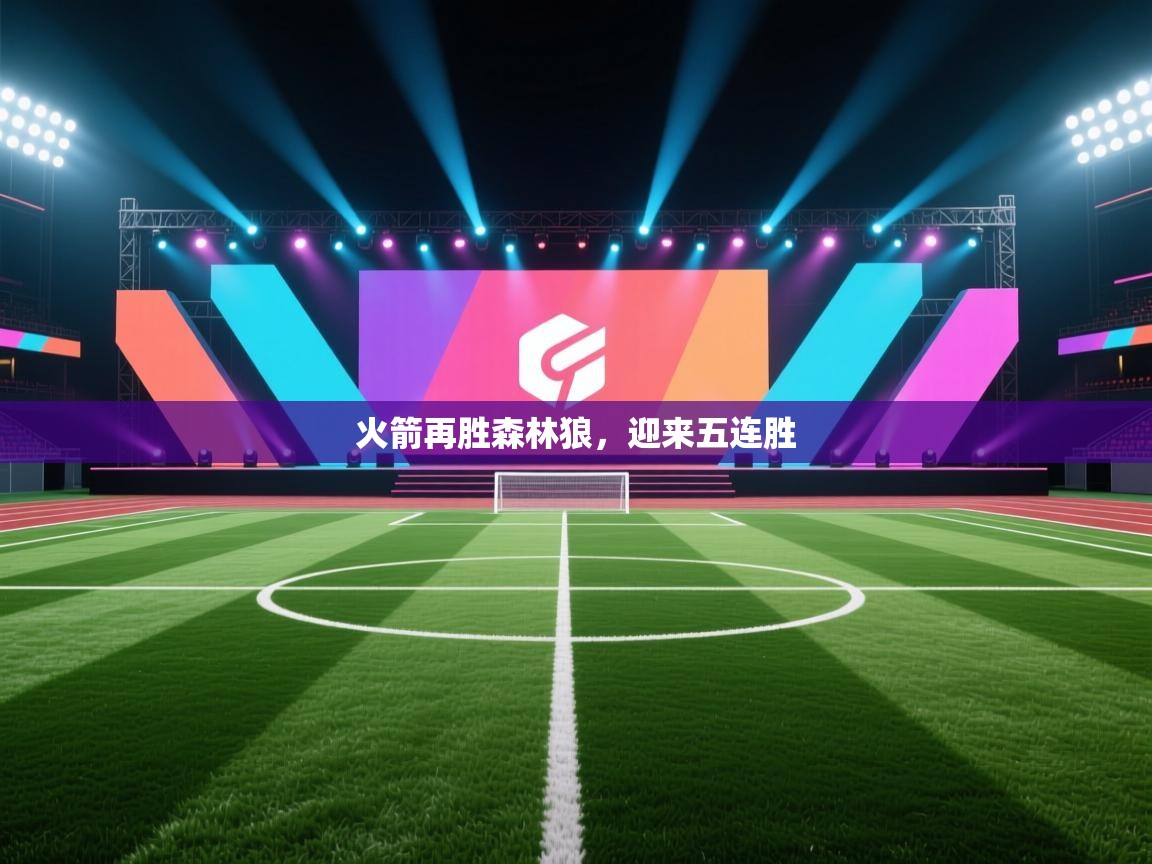 火箭再胜森林狼,迎来五连胜 第2张