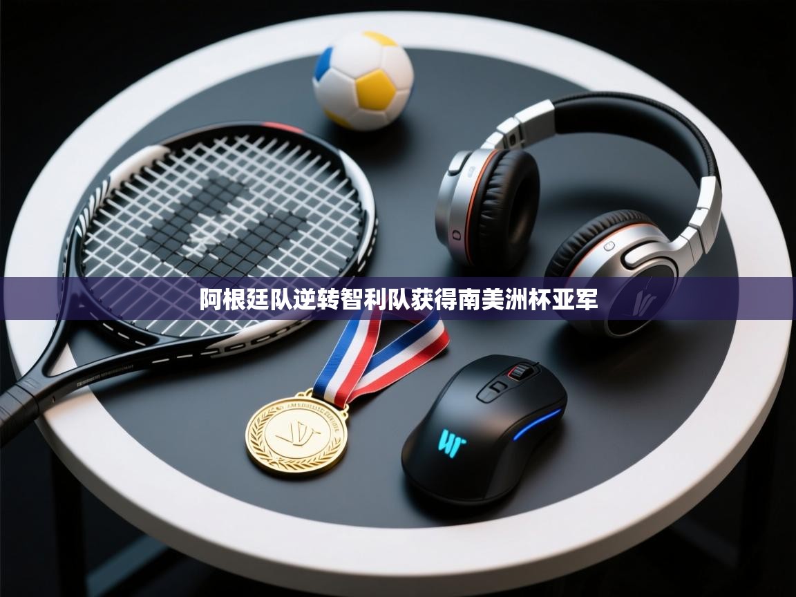 阿根廷队逆转智利队获得南美洲杯亚军