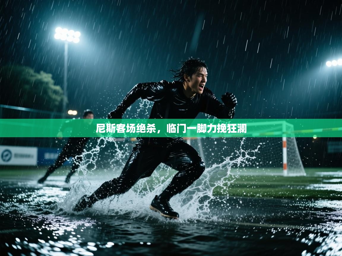 尼斯客场绝杀，临门一脚力挽狂澜  第2张