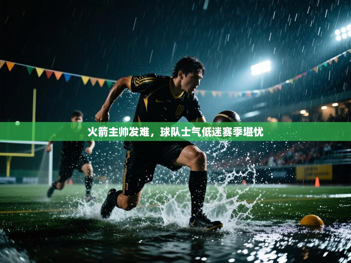 火箭主帅发难,球队士气低迷赛季堪忧 第2张