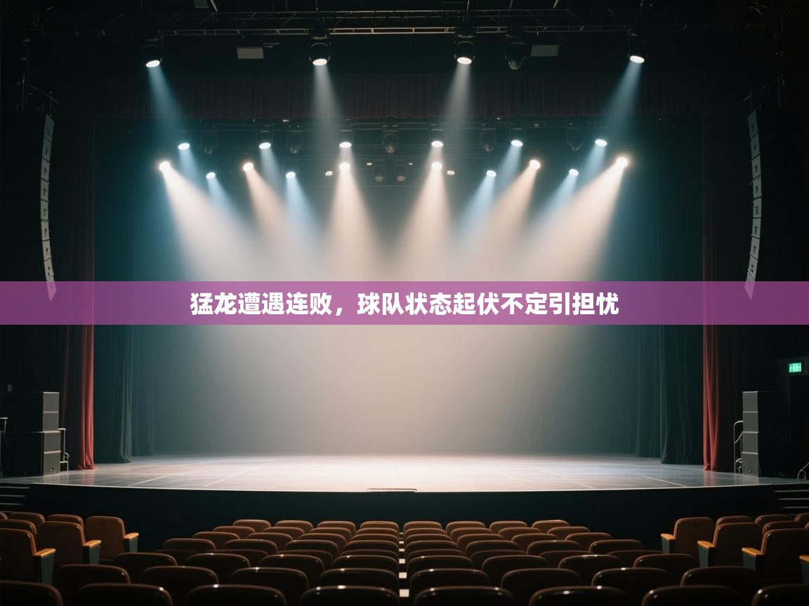 猛龙遭遇连败，球队状态起伏不定引担忧  第1张