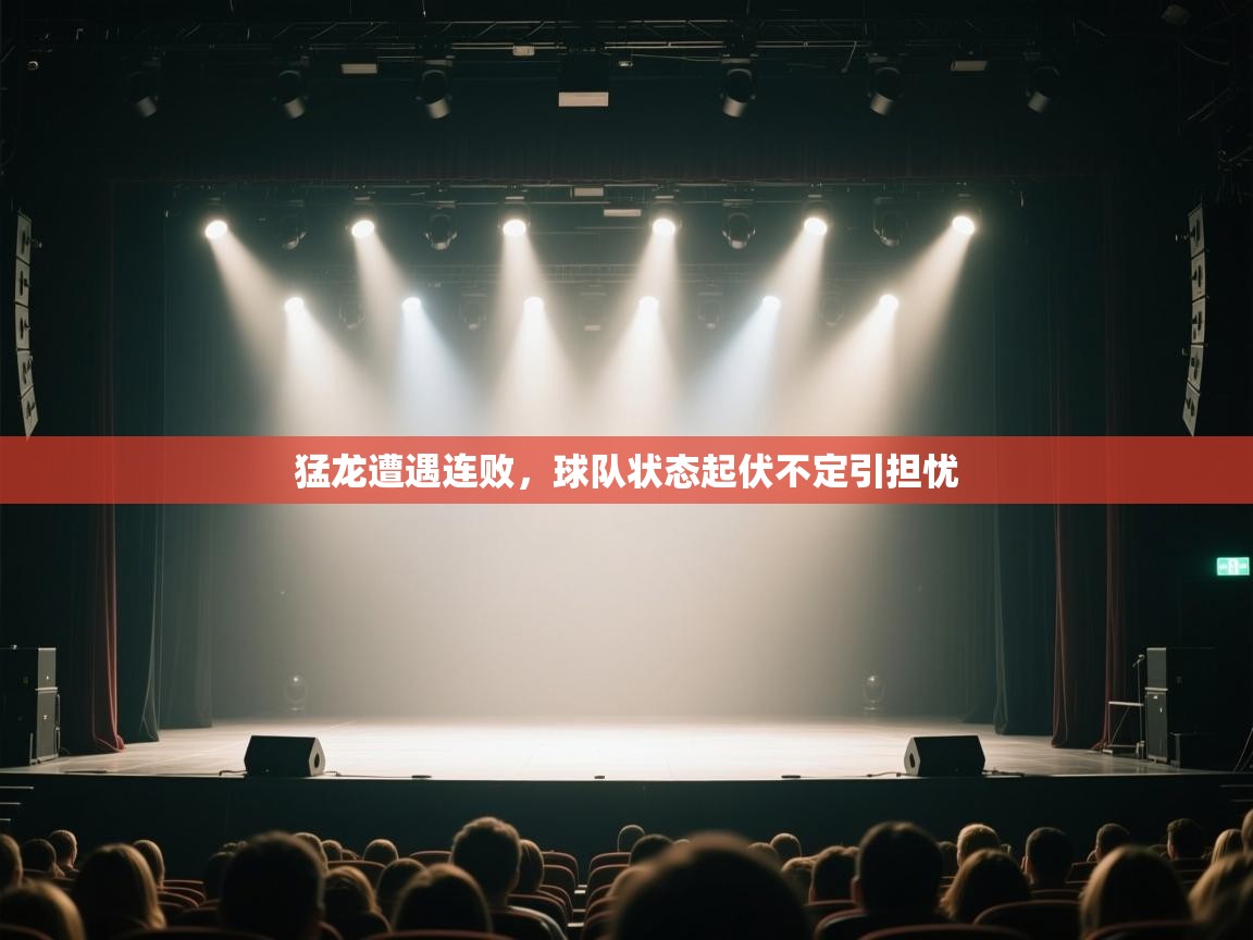 猛龙遭遇连败，球队状态起伏不定引担忧  第2张