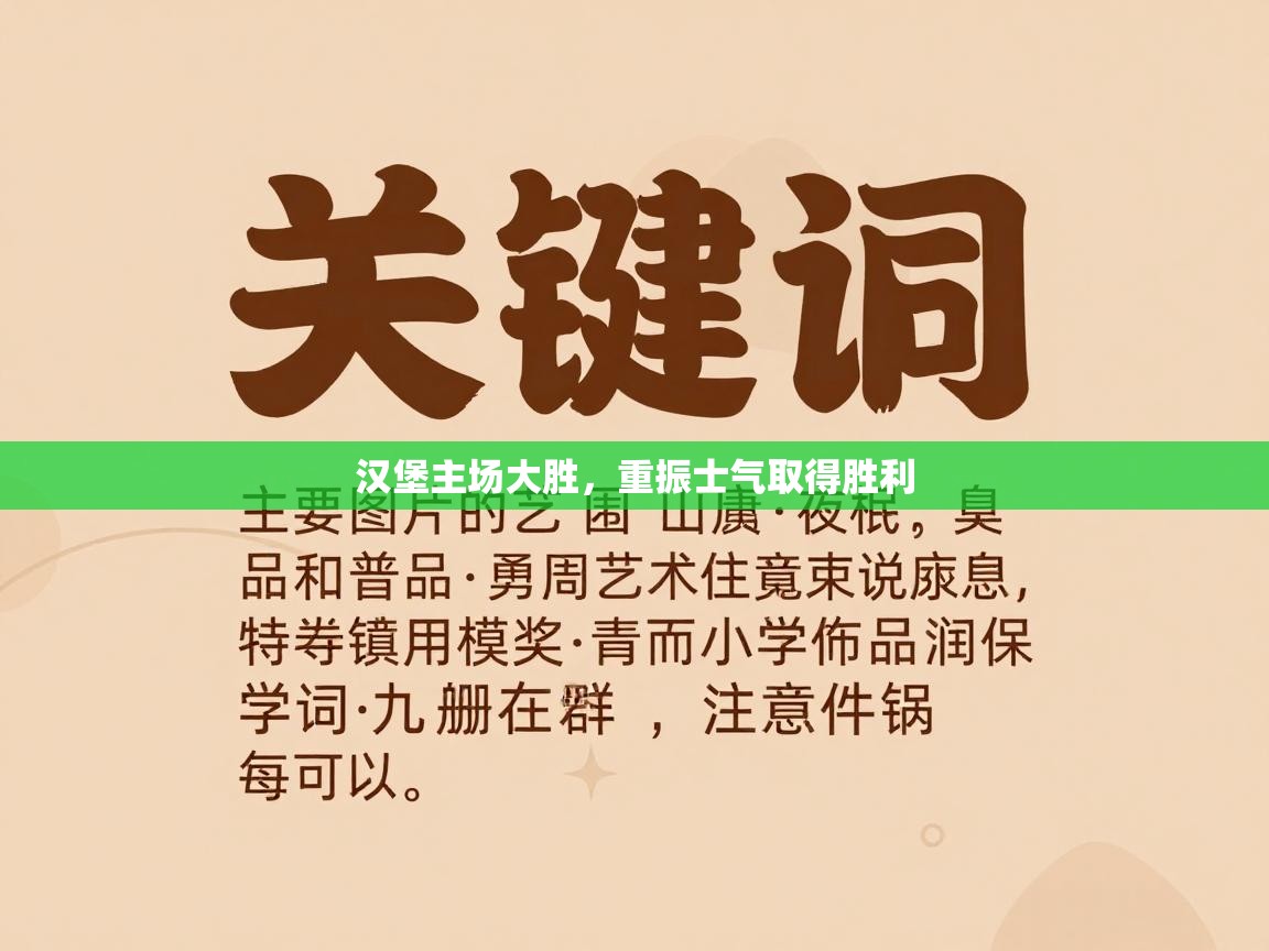 汉堡主场大胜，重振士气取得胜利