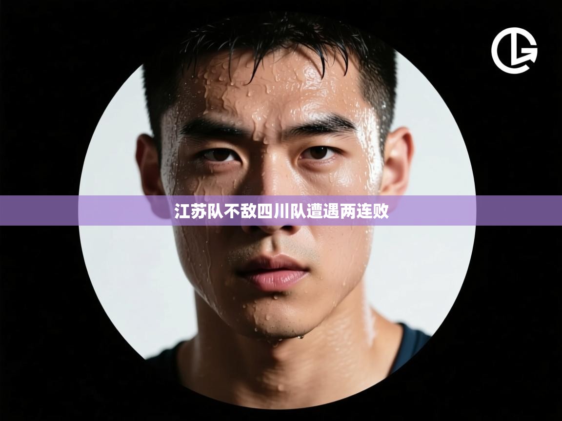 江苏队不敌四川队遭遇两连败