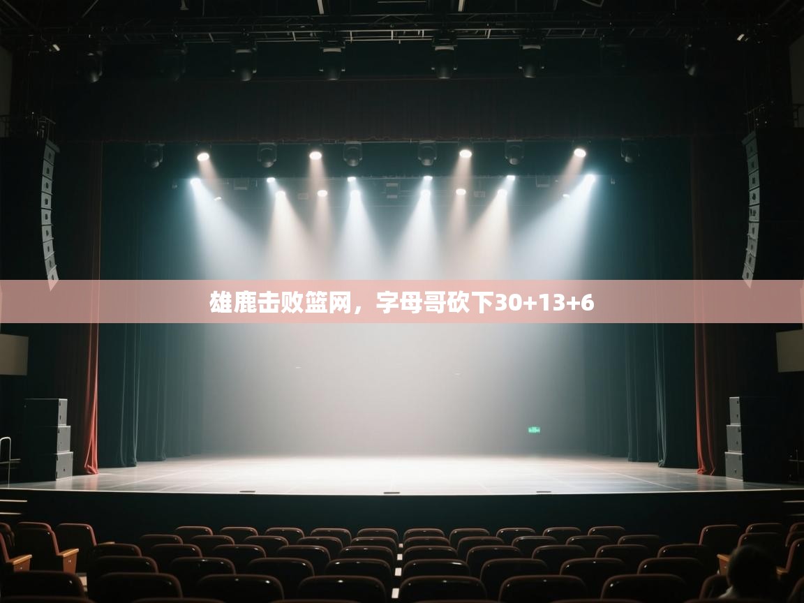 雄鹿击败篮网，字母哥砍下30+13+6