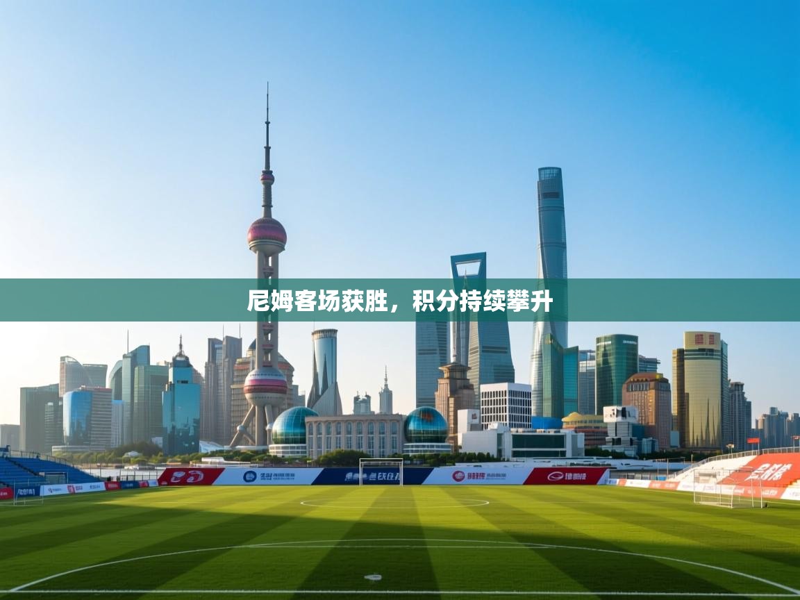 尼姆客场获胜，积分持续攀升