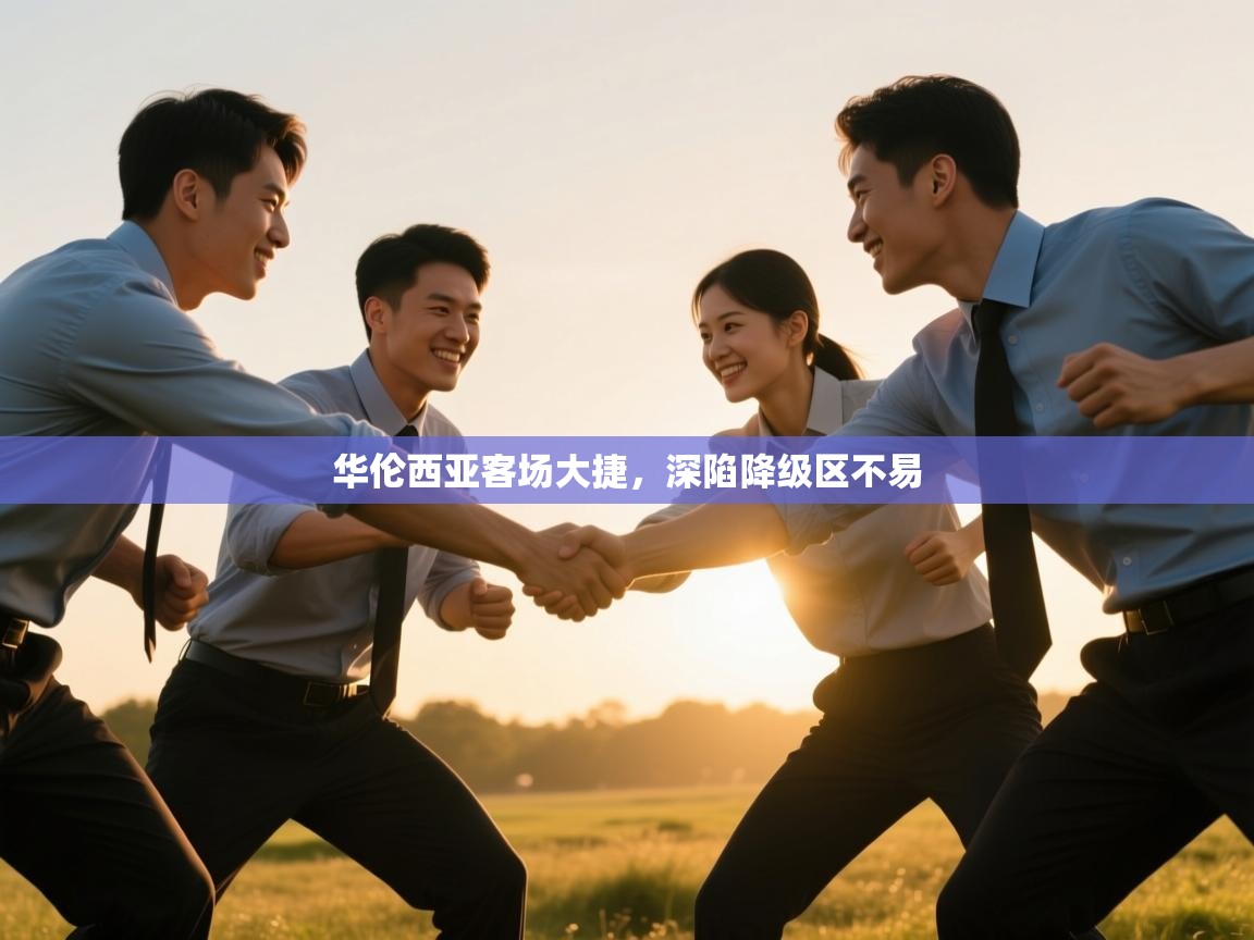 华伦西亚客场大捷，深陷降级区不易