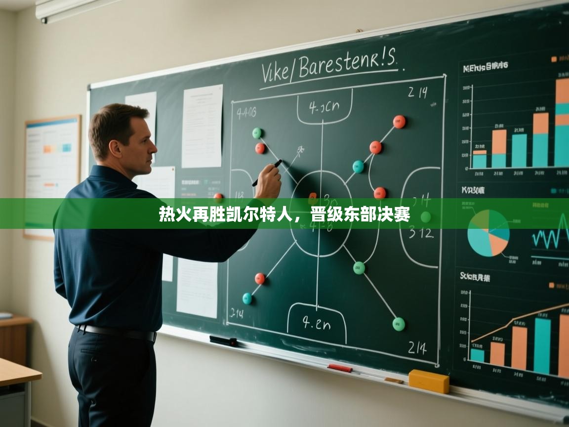 热火再胜凯尔特人，晋级东部决赛