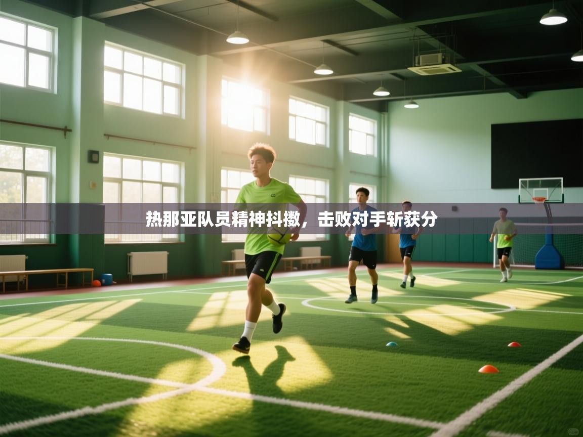 热那亚队员精神抖擞,击败对手斩获分 第2张