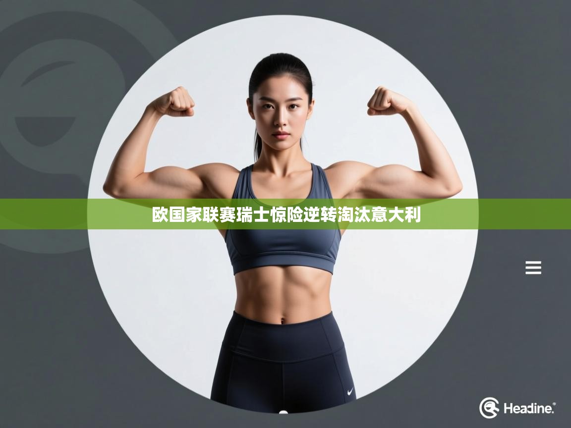 欧国家联赛瑞士惊险逆转淘汰意大利